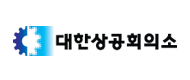 대한상공회의소